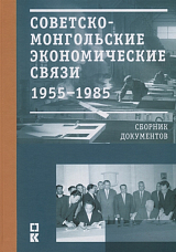 Советско-монгольские экономические связи 1955–1985 гг.  Сборник документов
