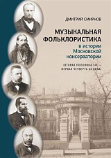 Музыкальная фольклористика в истории Московской консерватории (вторая половина XIX - первая четверть XX века)