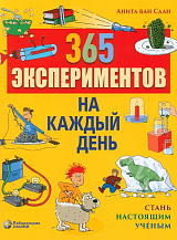 365 экспериментов на каждый день