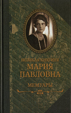 Великая княгиня Мария Павловна: Мемуары