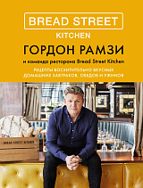 Bread Street Kitchen.  Рецепты восхитительно вкусных домашних завтраков,  обедов и ужинов