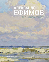 Александр Ефимов.  Живопись (рус+анг)