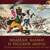 Медведи,  казаки и русский мороз.  Россия в английской карикатуре до и после 1812 года