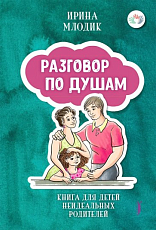 Разговор по душам: книга для детей неидеальных родителей