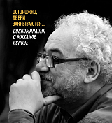 Осторожно,  двери закрываются.  .  .  Воспомининания о Михаиле Яснове