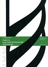 Работа над фортепианной техникой