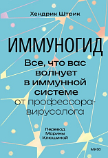 Иммуногид.  Все,  что вас волнует в иммунной системе от профессора-вирусолога