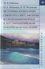 Историко-культурные связи России с Афоном и Средиземноморьем в поствизантийском рукописном наследии