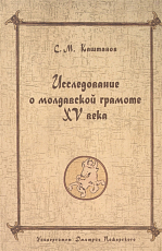 Исследование о молдавской грамоте XV века