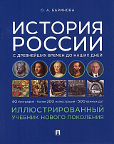 История России с древнейших времен до наших дней.  Иллюстрированный учебник нового поколения.  Учебное пособие