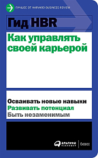 Гид HBR Как управлять своей карьерой