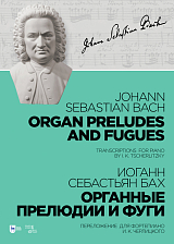 Органные прелюдии и фуги.  Переложение для фортепиано И.  К.  Черлицкого