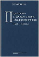 Переводчики с греческого языка Посольского приказа (1613–1645 гг.  )