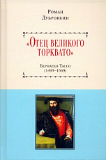 «Отец великого Торквато».  Бернардо Тассо (1493–1569)