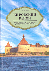 Кировский район.  Исторические и природные достопримечательности