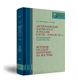Антиохийский патриархат и Россия в XVIII - начале XX вв.  : Исследования и документы