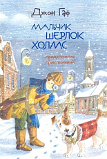 Джон Гаф.  Мальчик Шерлок Холмс.  .  Продолжение приключений юного сыщика в изложении его верного пса