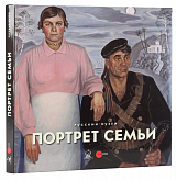 Портрет семьи