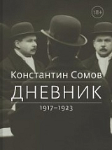 Дневник 1917-1923