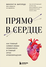 Прямо в сердце.  Как главный символ любви превратился в главный орган кровообращения