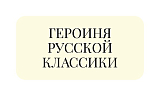 Стикер объемный 3Д «Героиня русской классики»