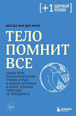 Тело помнит все: какую роль психологическая травма играет в жизни человека и какие техники помогают ее преодолеть