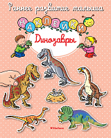 Динозавры (наклейки)