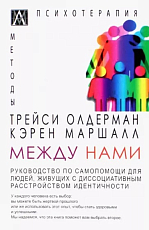 Между нами: руководство по самопомощи для людей,  живущих с диссоциативным расстройством идентичности