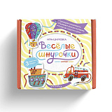 Игра-шнуровка «Веселые шнурочки».  Долечу,  доплыву,  доеду