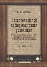 Несостоявшаяся информационная революция.  Условия и тенденции развития в СССР электронной промышленности и средств массовой коммуникации.  Часть I.  1940-1960-е годы