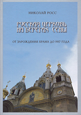 Русская церковь на берегах Сены.  От зарождения храма до 1917 года