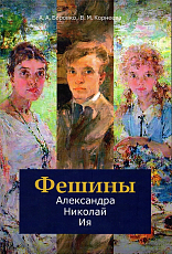 Фешины: Николай,  Александра,  Ия