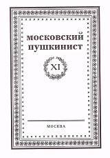 Московский пушкинист XI