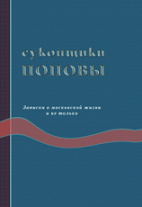 Суконщики Поповы: «Записки о московской жизни» и не только