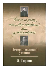 Ничего не утаю,  или мир погибнет,  если я остановлю.  История великой утопии