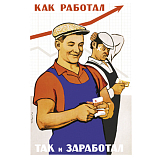 Открытка «Как работал - так и заработал»