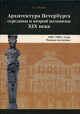 Архитектура Петербурга середины и второй половины XIX века.  Том 1