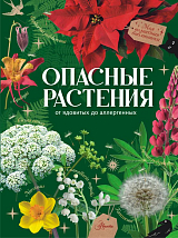 Опасные растения.  От ядовитых до аллергенных