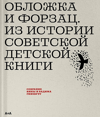 Обложка и форзац. Из истории советской детской книги. Коллекция Нины и Вадима Гинзбург. История послевоенной советской детской иллюстрации и книгоиздания