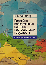 Партийно-политические системы постсоветских государств: страны Центральной Азии