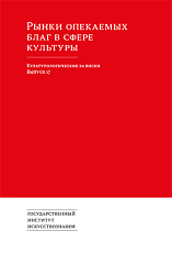 Культурологические записки.  Выпуск 17: Рынки опекаемых благ в сфере культуры.  Сборник статей