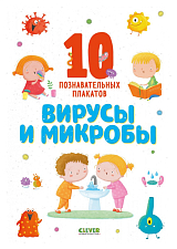 Вирусы и микробы.  10 познавательных плакатов