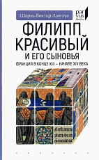 Филипп Красивый и его сыновья.  Франция в конце XIII-XIV в. 