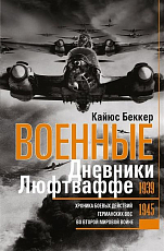 Военные дневники люфтваффе: хроника боевых действий германских ВВС во Второй мировой войне,  1939-1945