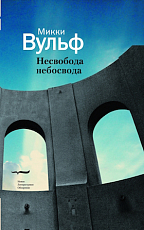 Несвобода небосвода.  Сто тек100в