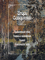 Громокипящий кубок.  Ананасы в шампанском.  Соловей.  Классические розы.  2-е изд.  испр.  и доп. 