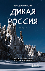 Дикая Россия.  Альбом неизведанных мест нашей страны 2-е изд. 