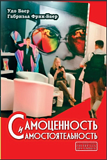 Самоценность и самостоятельность