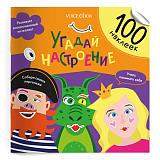 100 веселых наклеек: Угадай настроение