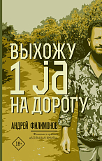 Выхожу 1 ja на дорогу